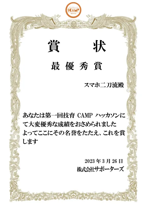 技育CAMPマンスリーハッカソンvol.1で最優秀賞を受賞しました