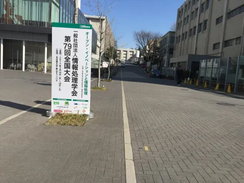 情報処理学会第79回全国大会にて発表を行いました